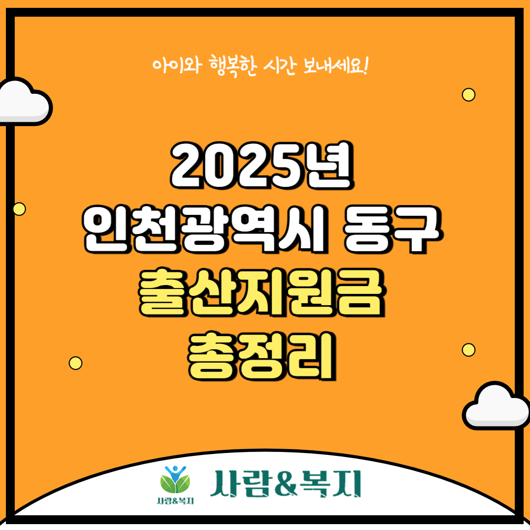 인천시 동구 출산지원금