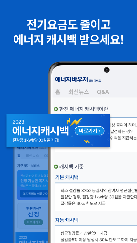 한전 에너지 캐시백, 에너지바우처 가이드, 에너지캐시백 신청, 한전, 주택