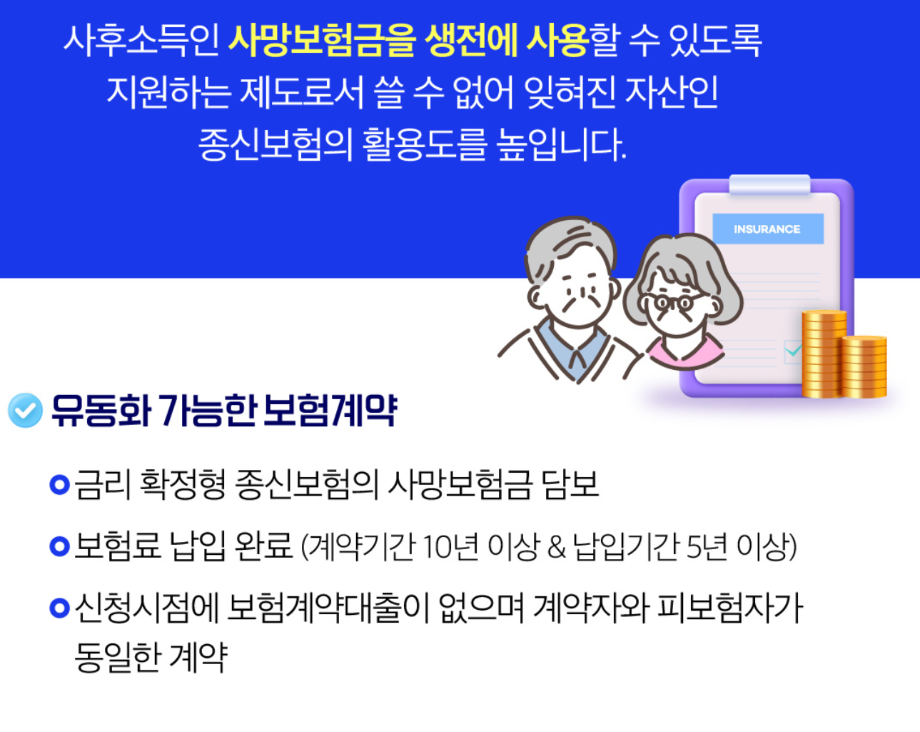 사망보험금 유동화 가능한 보험 계약