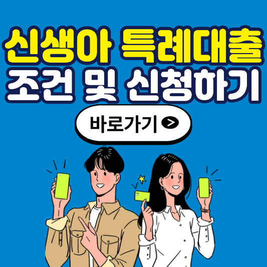 신생아 특례 대출 조건 및 신청하기, 지금 알아두면 최대 2% 금리 절감!