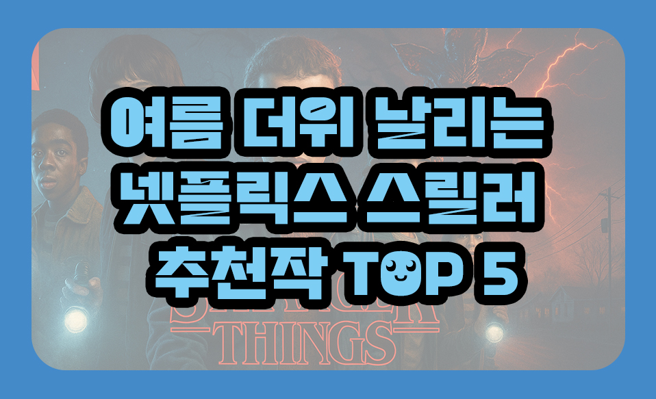 넷플릭스 스릴러 추천작 TOP 5