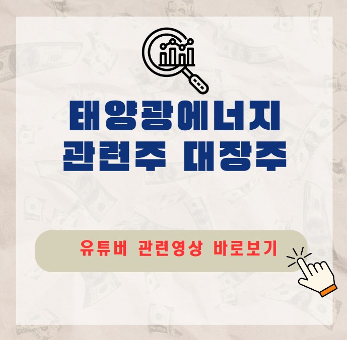 태양광 관련주