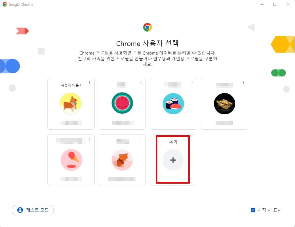 크롬 프로필 선택 화면