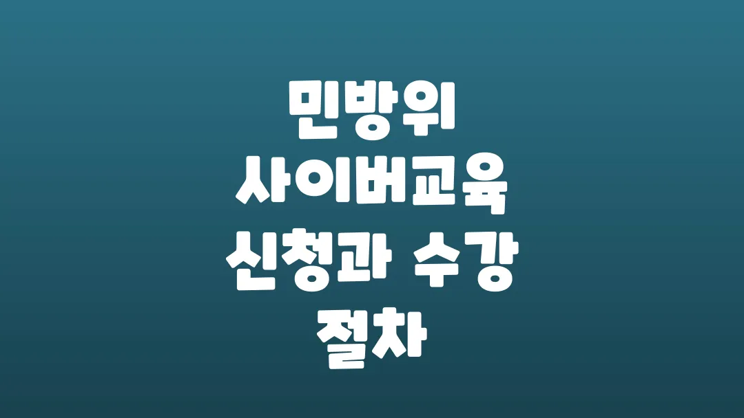 민방위 사이버교육 신청과 수강 절차