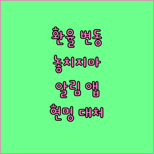 환율 변동, 놓치지 마세요! 모바일 