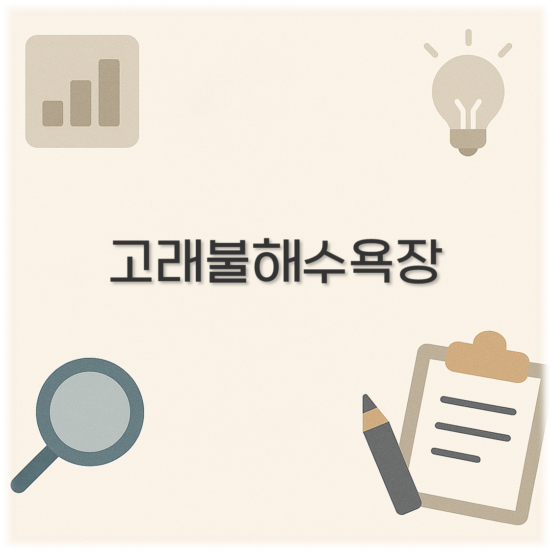 고래불해수욕장