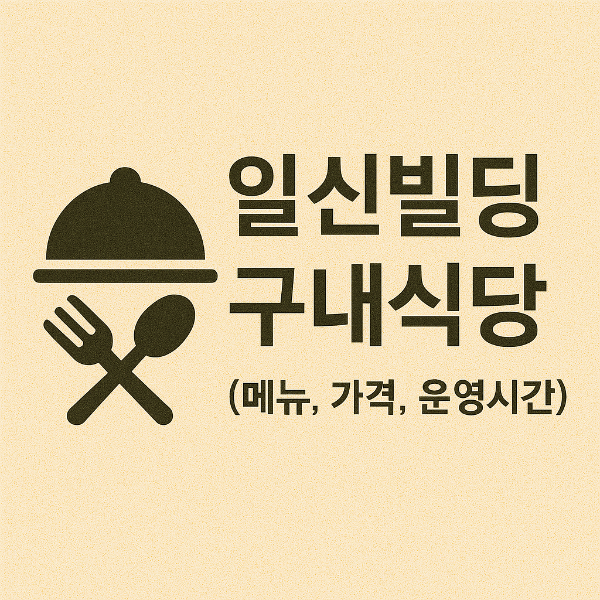 일신빌딩 구내식당&amp;#44; 일신빌딩 구내식당 메뉴&amp;#44; 일신빌딩 구내식당 가격&amp;#44; 일신빌딩 구내식당 운영시간&amp;#44; 신세계푸드 일신빌딩 구내식당 소반1