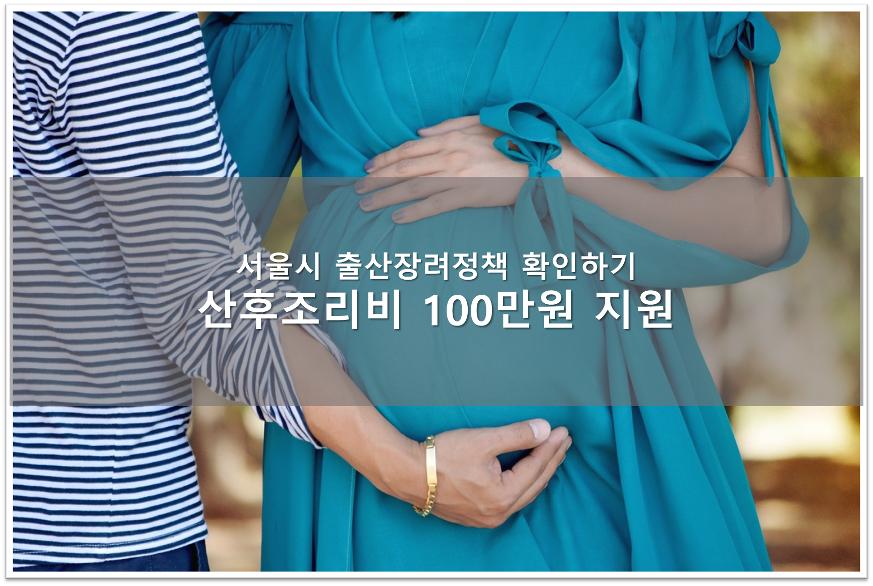 산후조리비 100만원