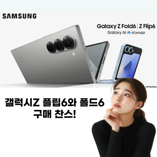 Z 플립6와 폴드6 구매 찬스!