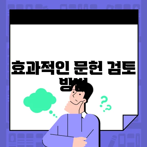 효과적인 문헌 검토 방법