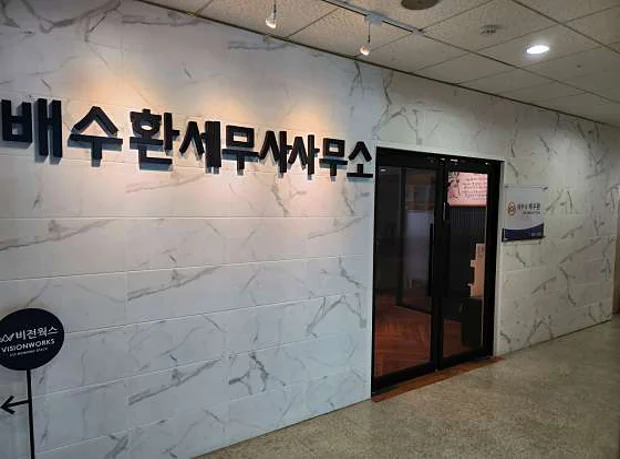 배수환세무사사무소