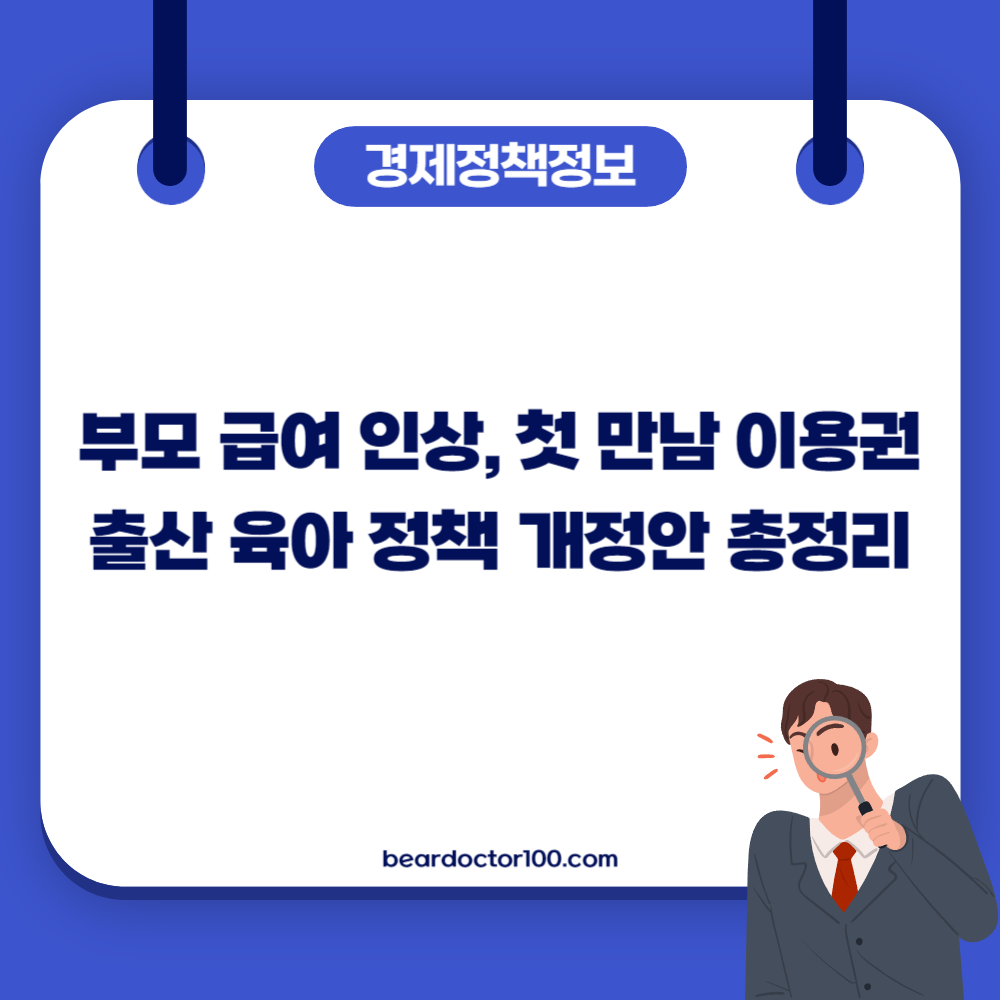 부모 급여 인상, 첫 만남 이용권, 출산 육아 정책 개정안 총정리