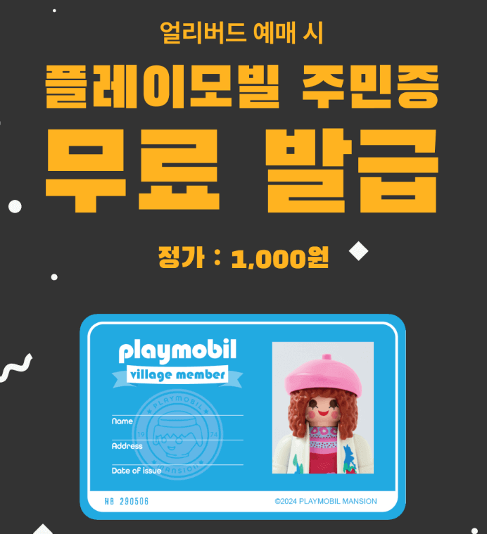플레이모빌 얼리버드 티켓 예매시 플레이모빌 주민증 무료발급