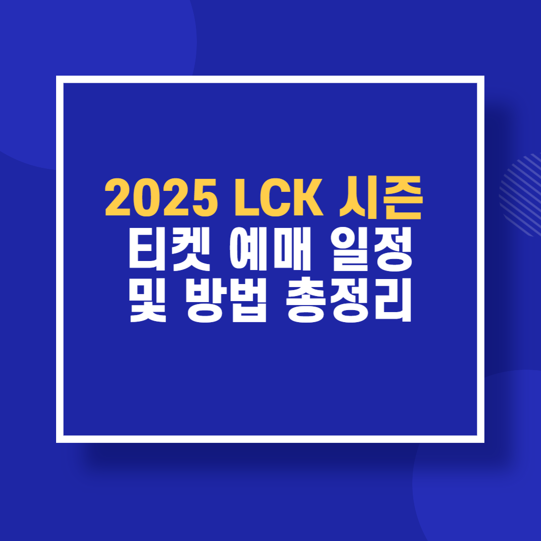 2025 LCK 시즌 티켓 예매 일정 및 방법 총정리
