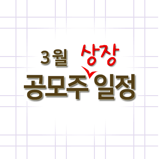 3월 공모주 상장일정