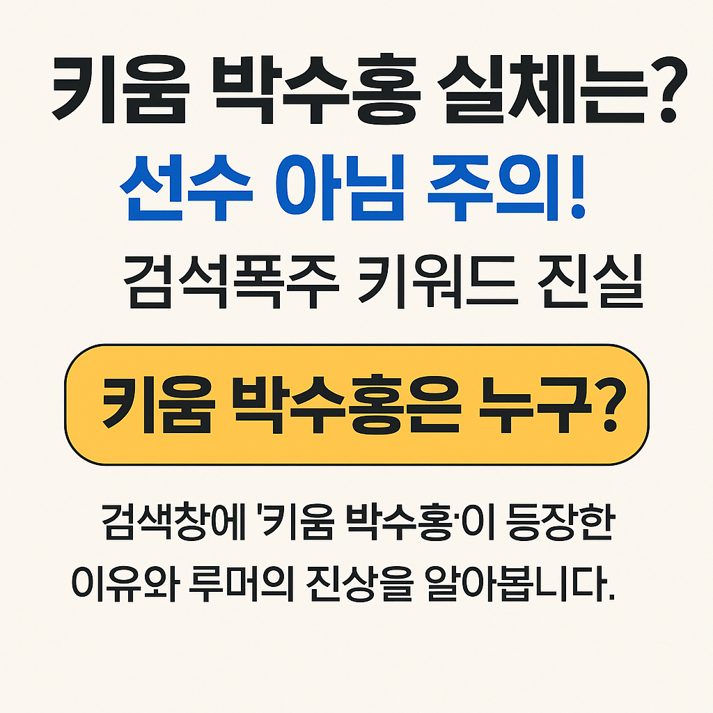 ‘키움 박수홍’ 누구길래 검색 1위? 선수인가 루머인가 진실 파헤치기