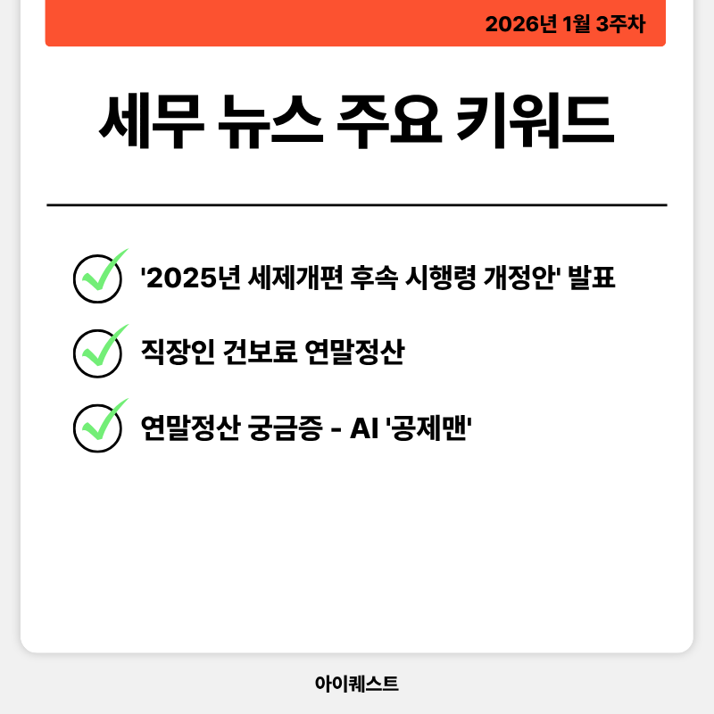 2026년 1월 3주차 HR&middot;산업 뉴스 정리