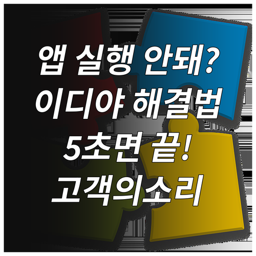 이디야 멤버스 앱 실행 안 될 때 조..