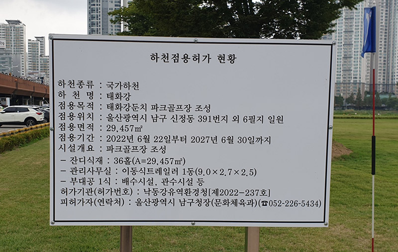 남구 태화강파크골프장. 울산광역시 남구 신정동 391 (태화강 둔치)