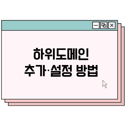 하위도메인-추가-설정방법