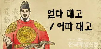 어따대고 얻다대고 맞춤법 맞는 표현_13