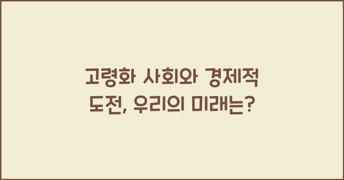 고령화 사회와 경제적 도전