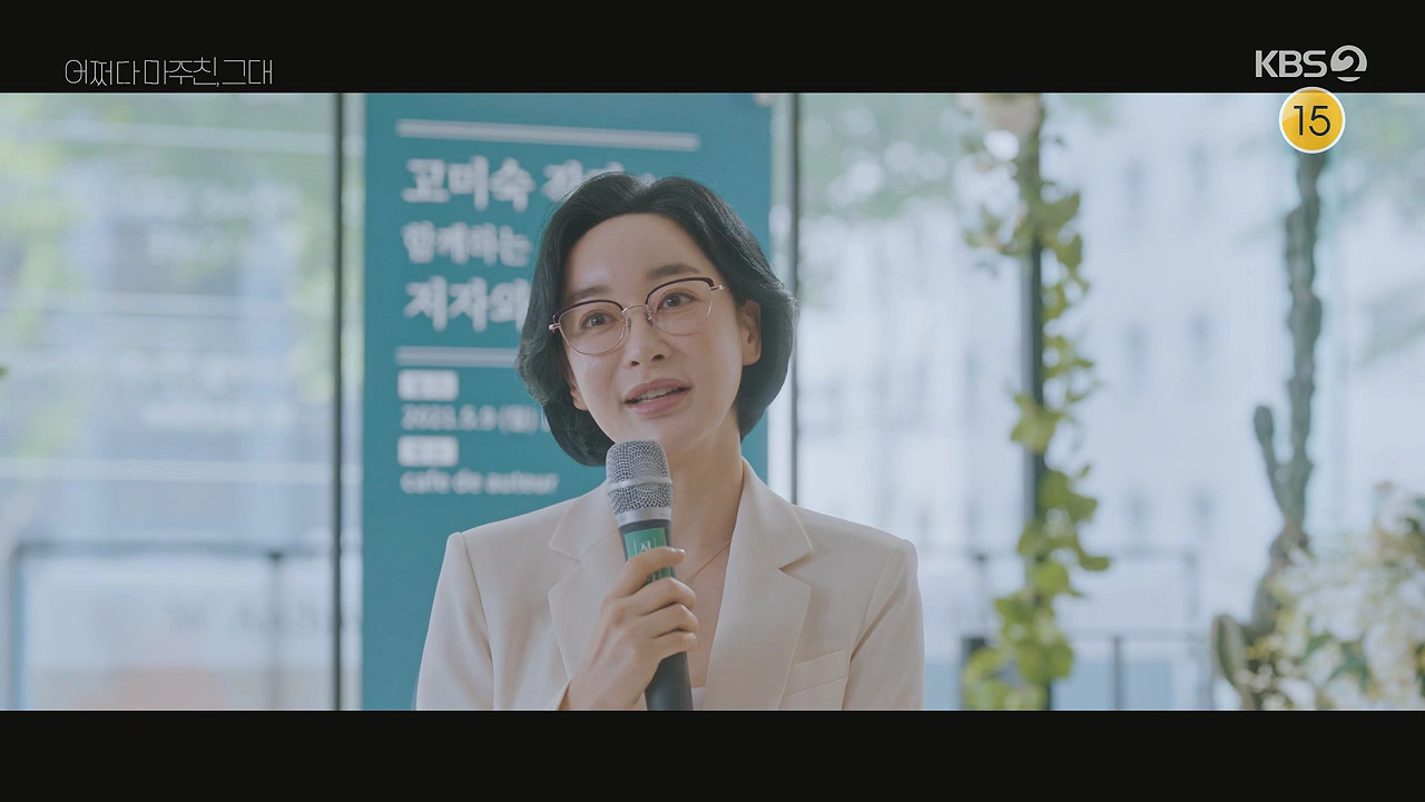 어쩌다 마주친 그대 1회 줄거리