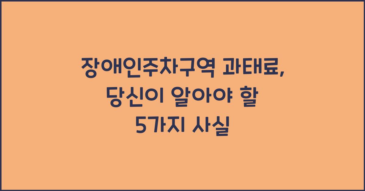 장애인주차구역 과태료