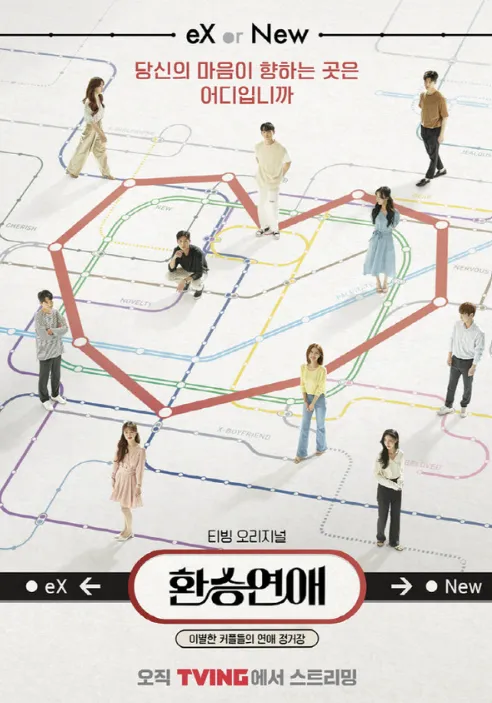 환승연애 따라하기, 시즌1 포스터 중 하나