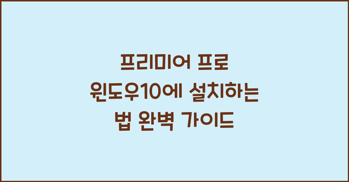 프리미어 프로 윈도우10에 설치하는 법
