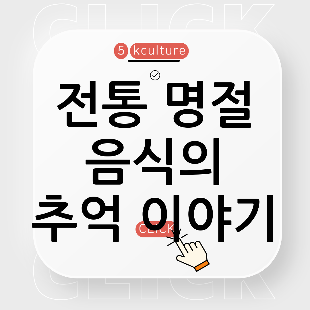 전통 명절 음식