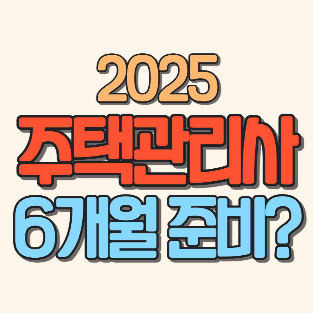 2025 주택관리사 6개월 준비