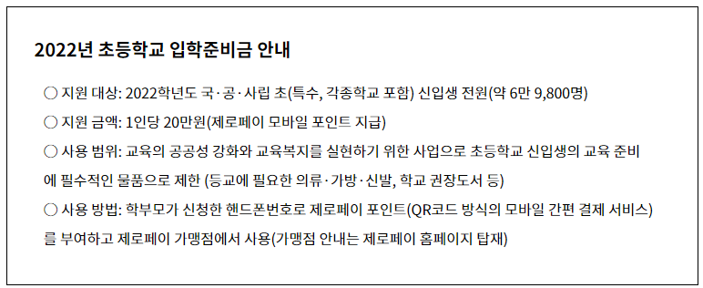 초등학교 입학준비금