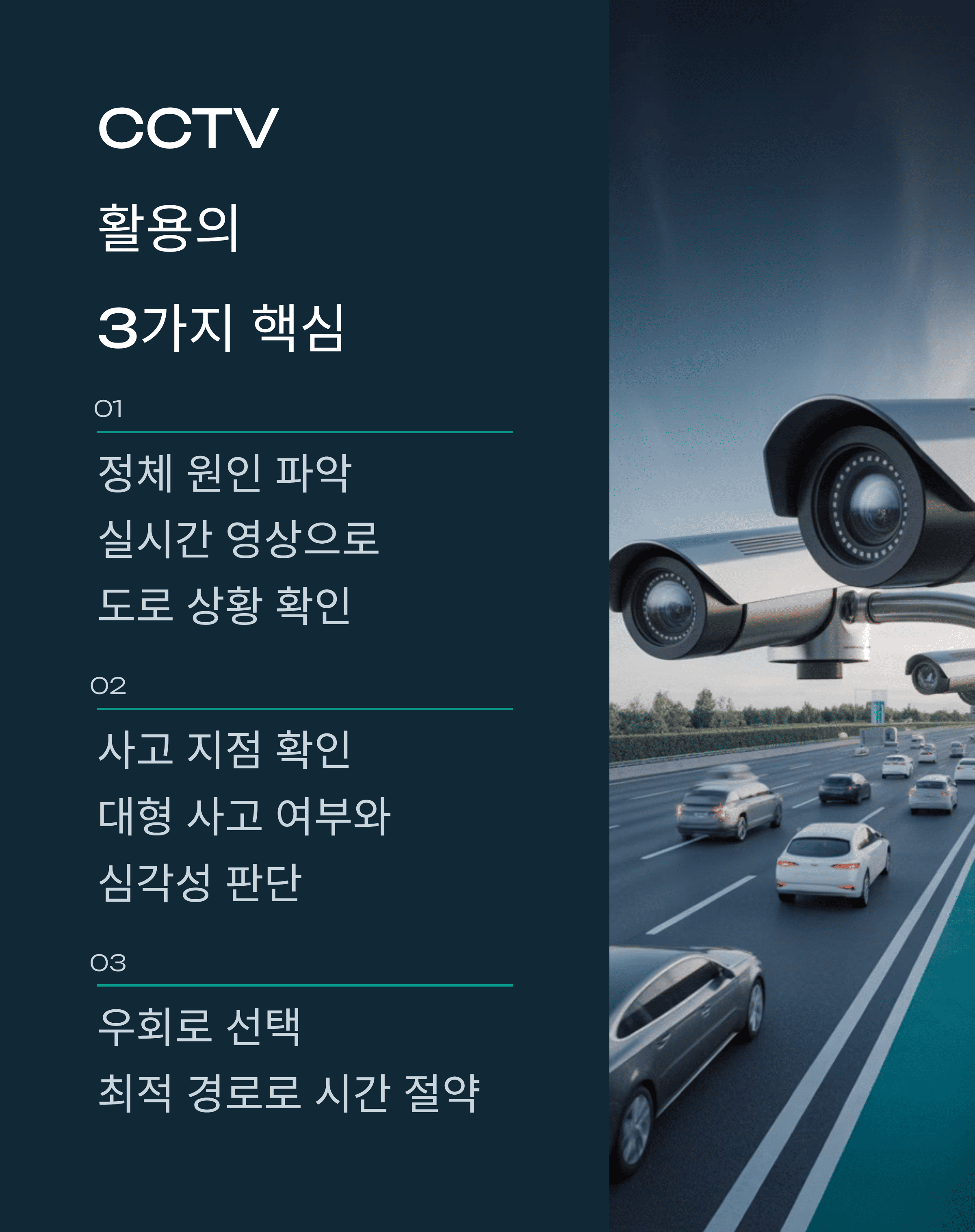 고속도로 CCTV로 시간 절약하는 비법