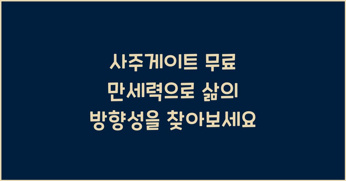 사주게이트 무료 만세력