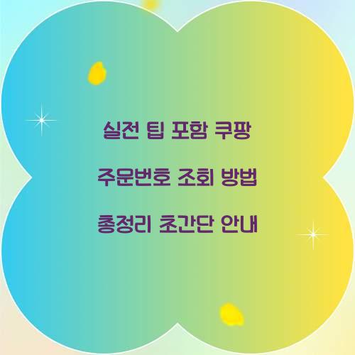 쿠팡 주문번호 조회