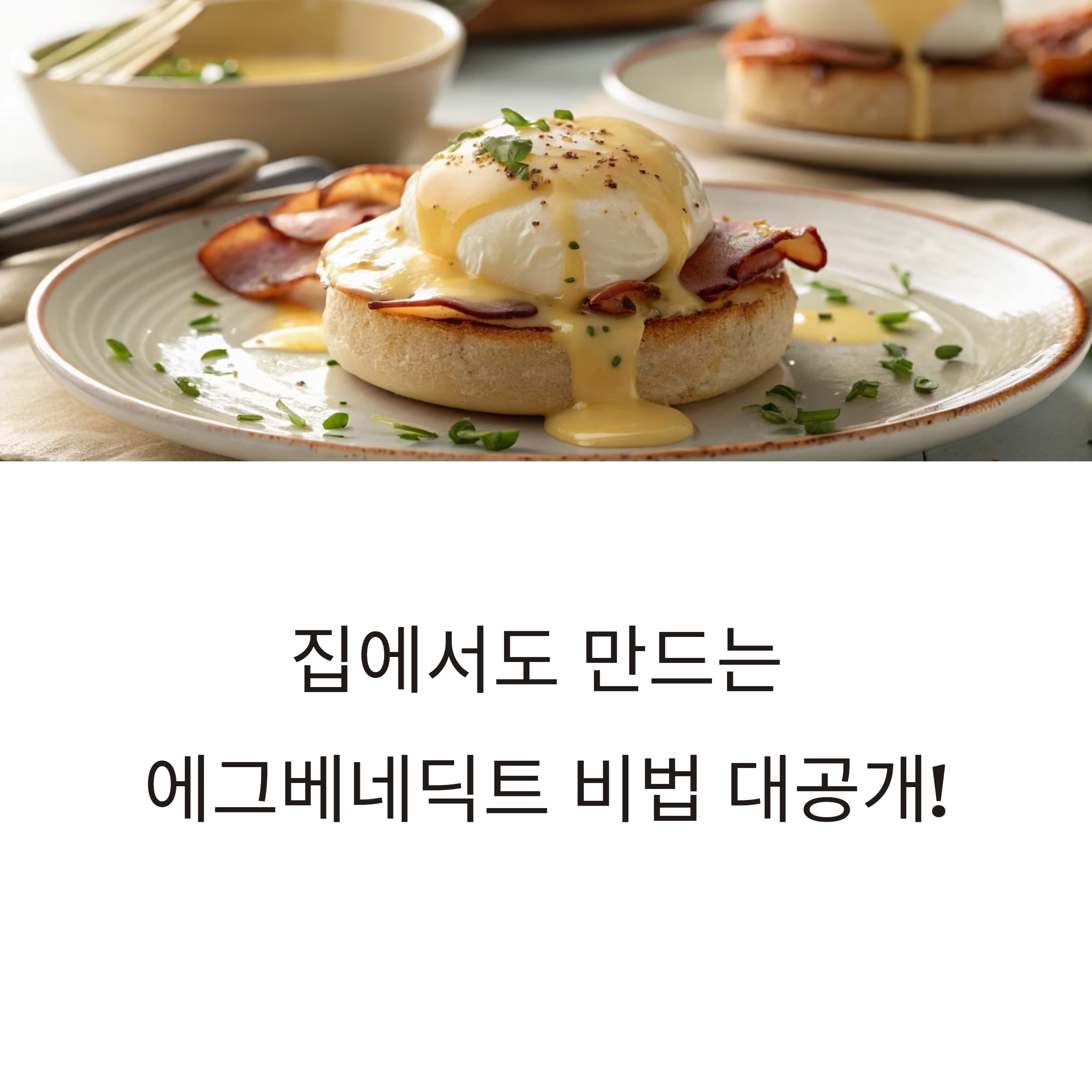 집에서도 근사하게! 에그베네딕트 완벽 레시피와 홀랜다이즈 소스 비법