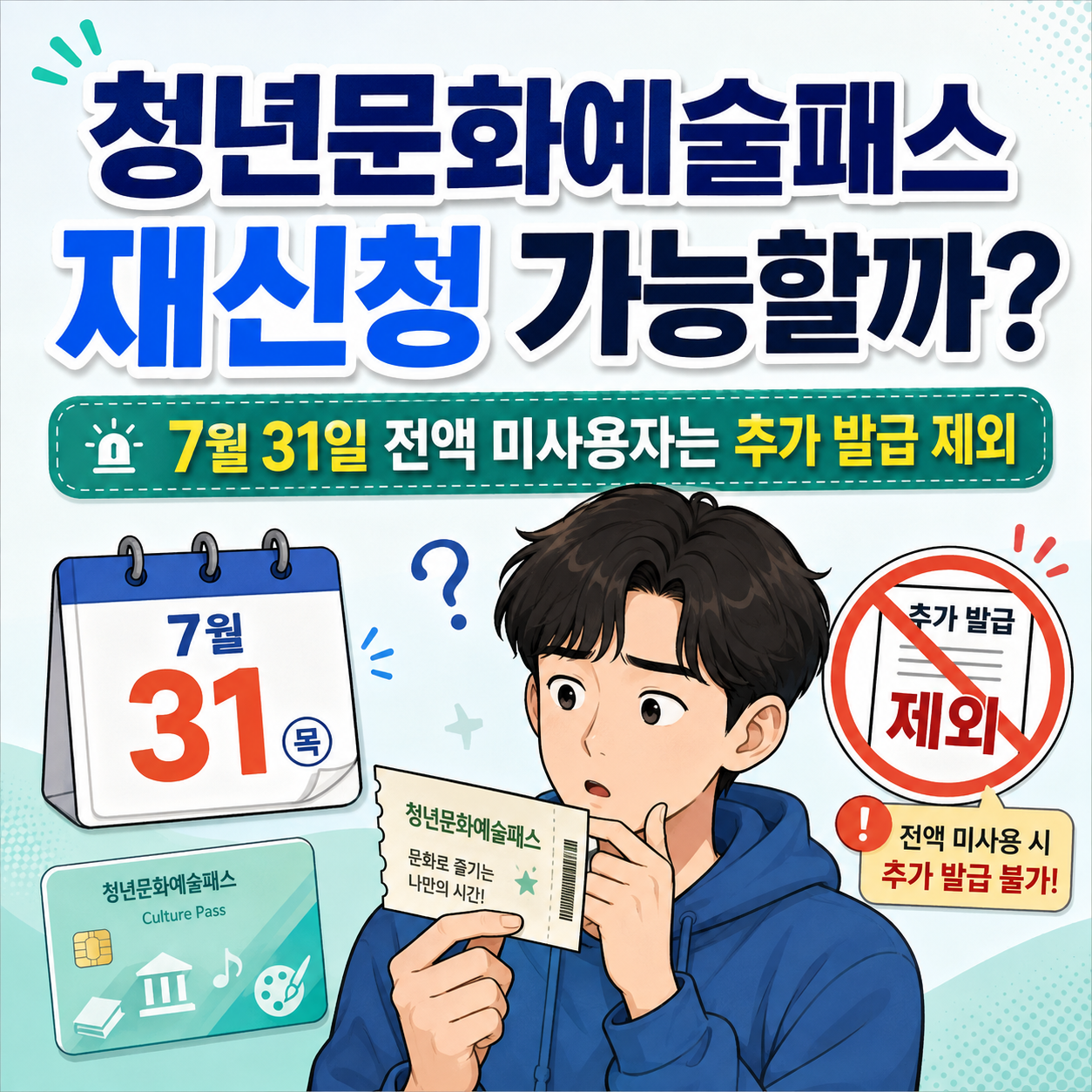 청년문화예술패스 재신청 가능할까? 7월 31일 전액 미사용자는 추가 발급 제외