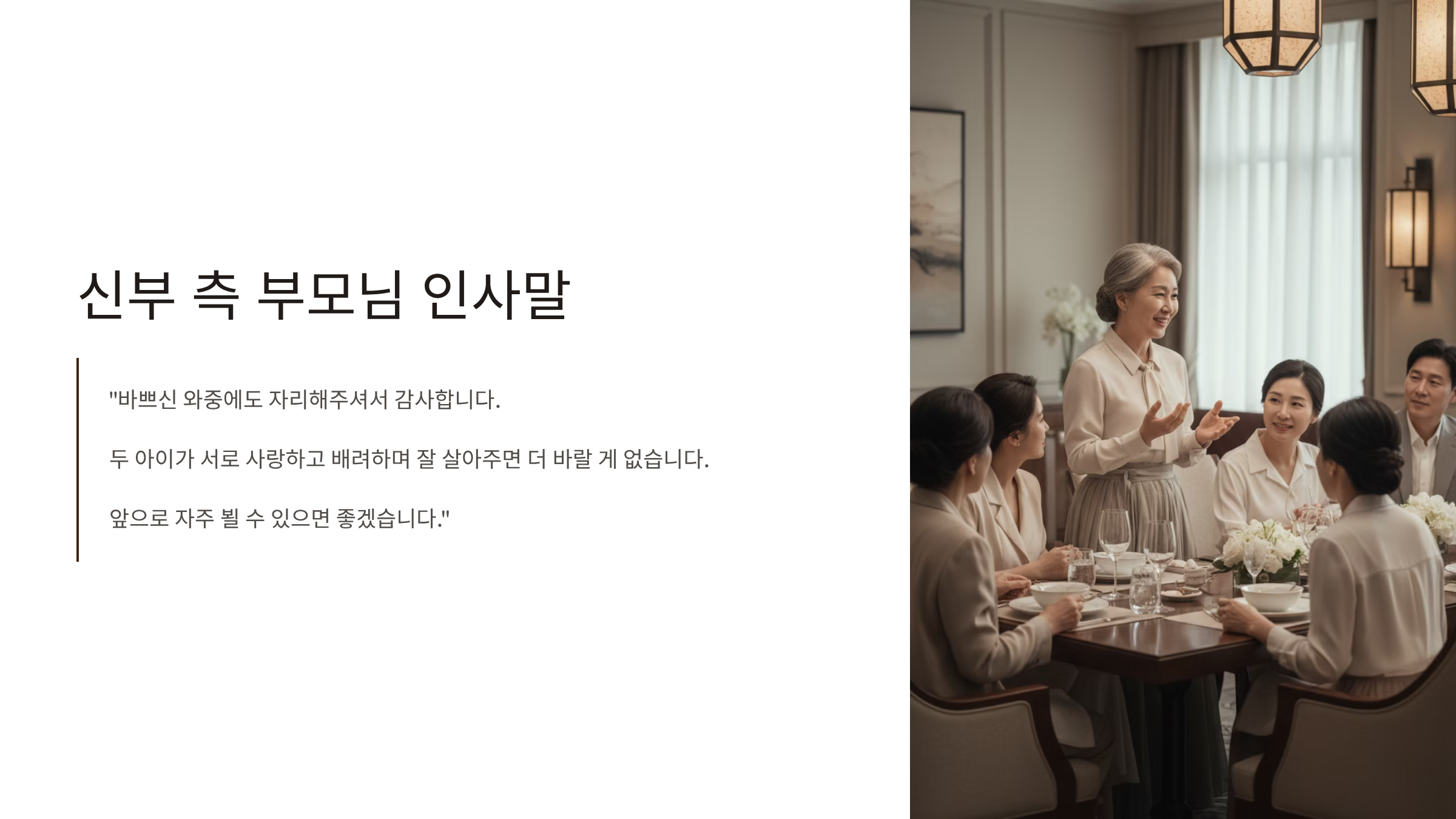 상견례 신부 측 부모님 인사말