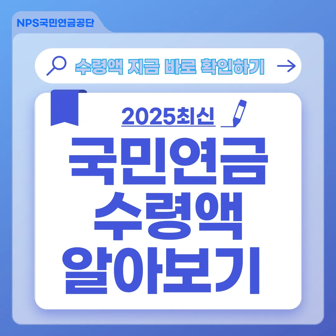 국민연금 수령액 알아보기｜월 100만 원 가능? 계산·예시·수령액 늘리는 전략까지