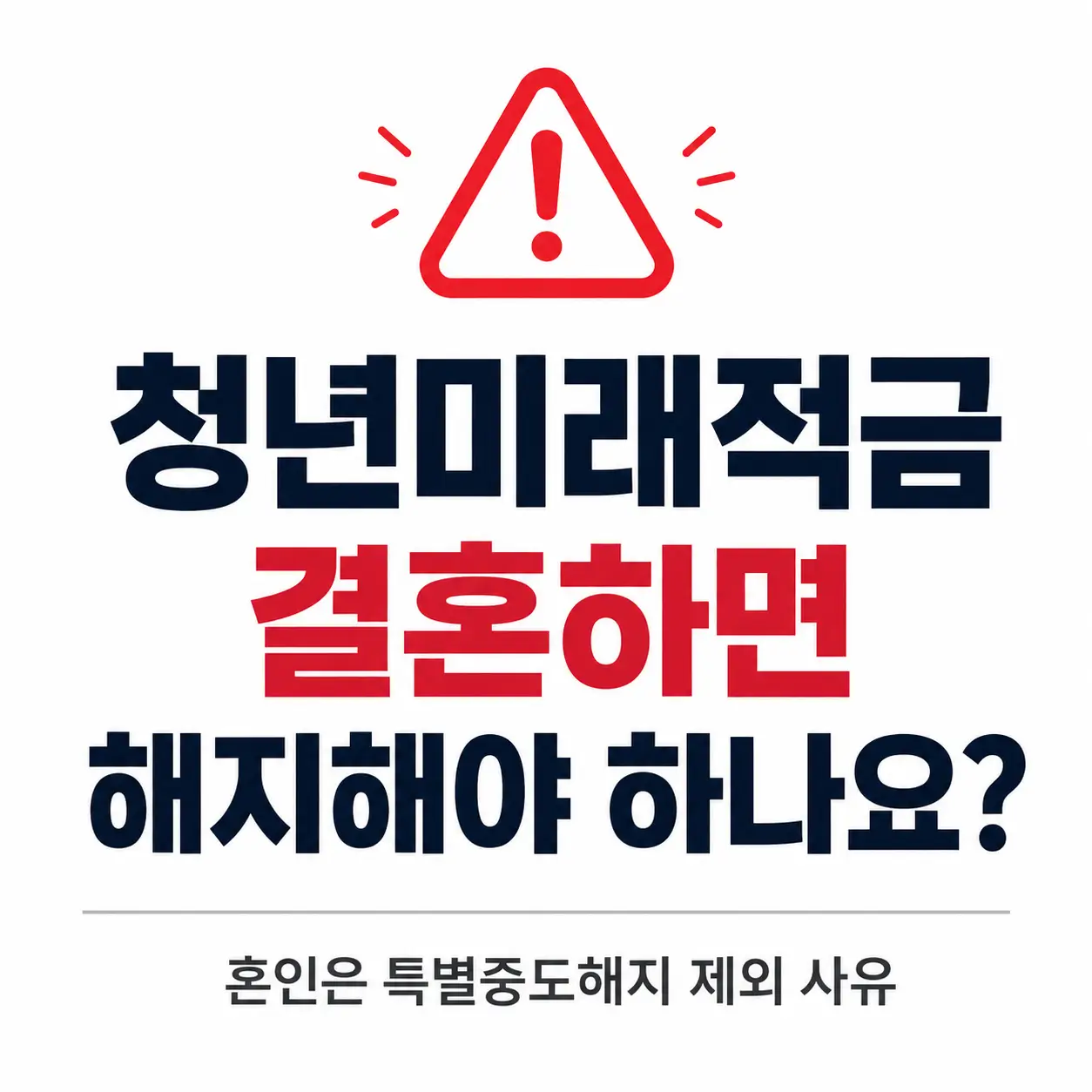 청년미래적금-결혼해지