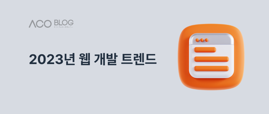 2023 웹 개발 트렌드 