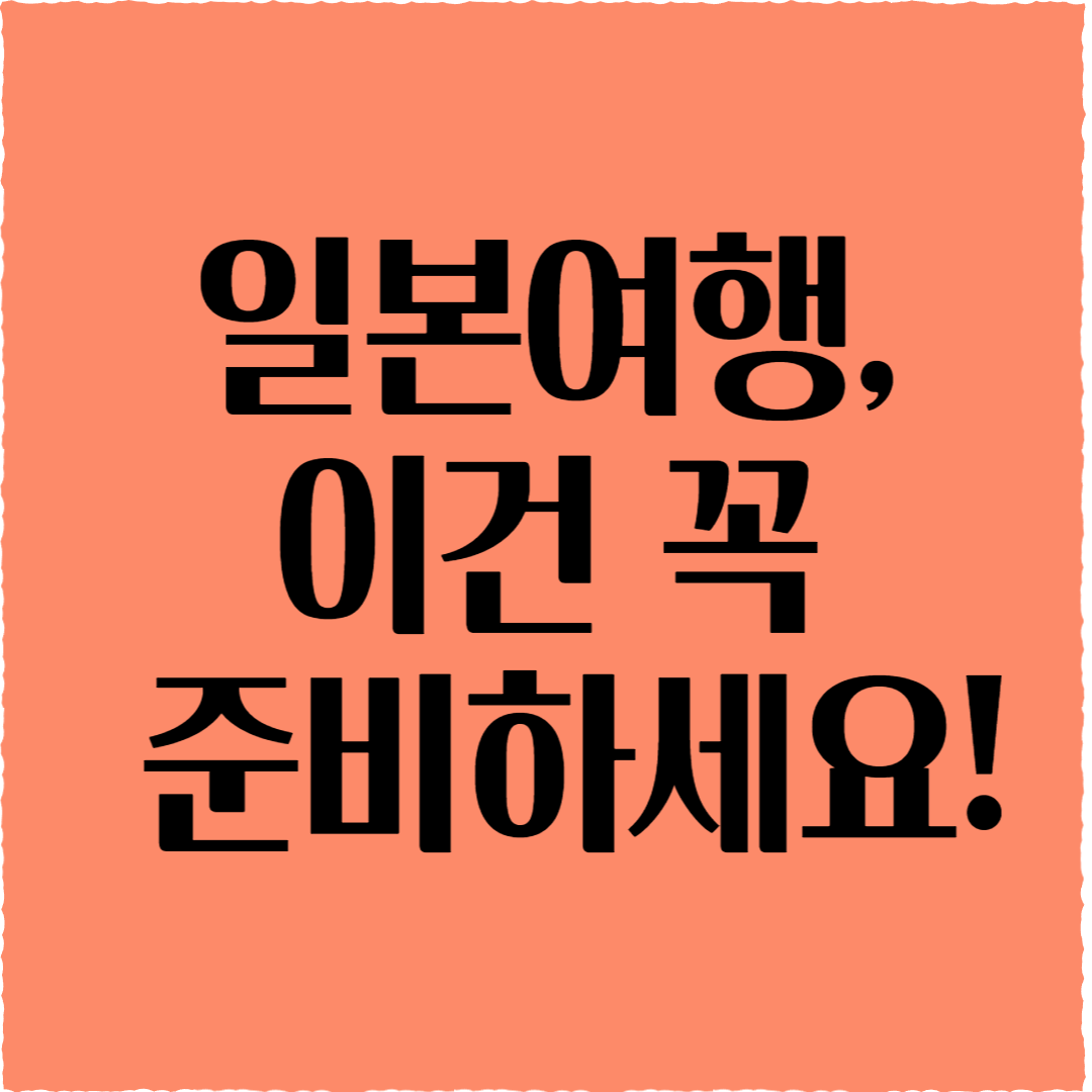 일본여행, 이건 꼭 준비하세요! Visit Japan Web부터 교통패스