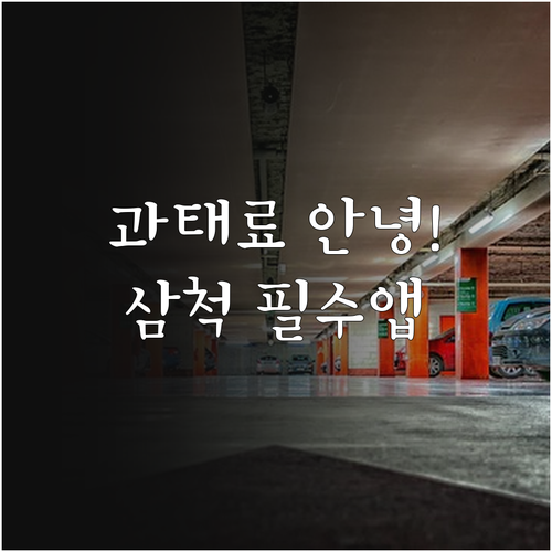 삼척시 주정차 단속 알림 문자 서비스..