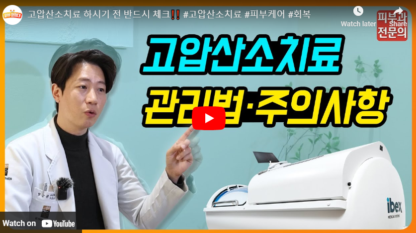 고압산소케어 비용 치료 가격 효과 부작용