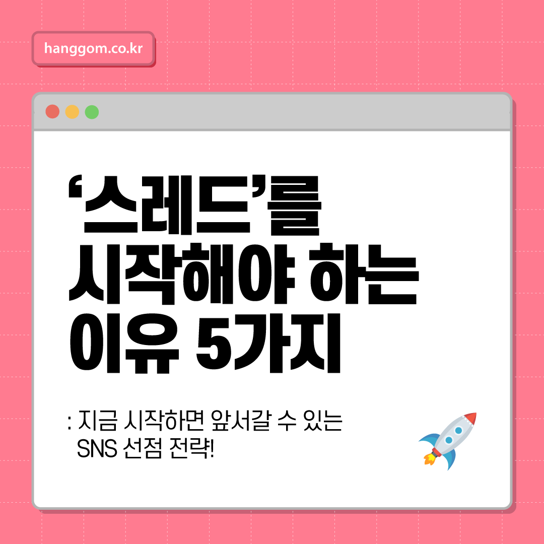 온라인 부업용 콘텐츠 채널로 ‘스레드’를 시작해야 하는 이유 5가지