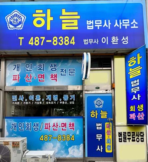 하늘법무사사무소