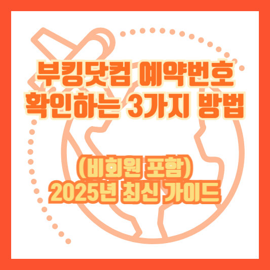 부킹닷컴 예약번호 확인하는 3가지 방법 (비회원 포함)|2025년 최신 가이드
