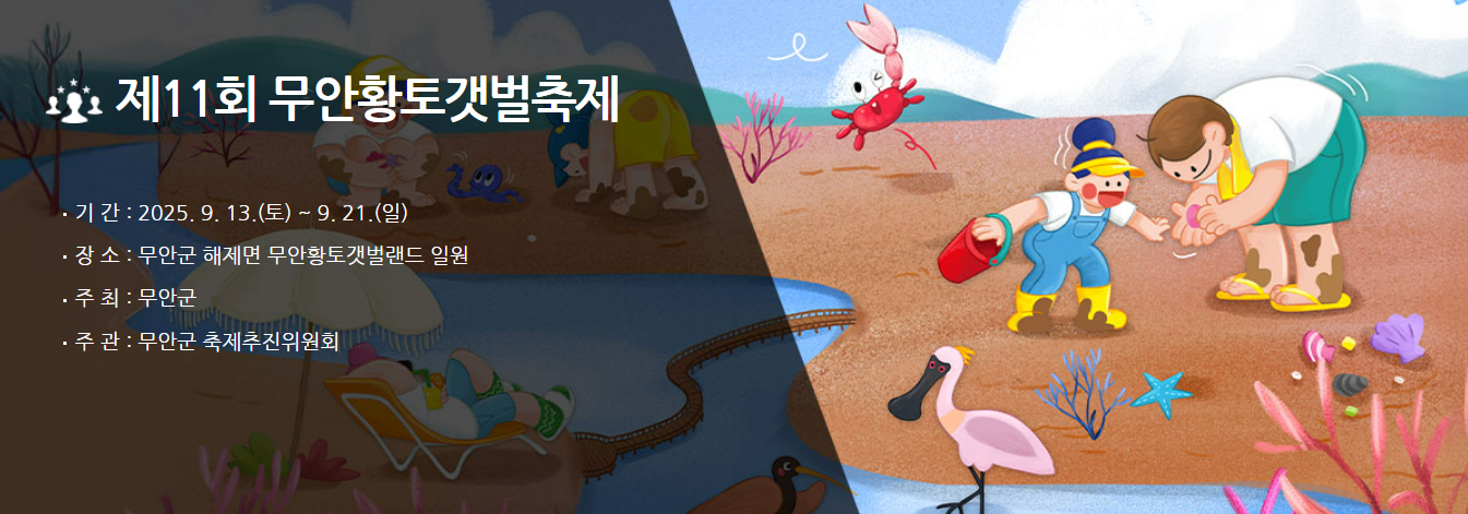 무안황토갯벌축제 일정 및 장소