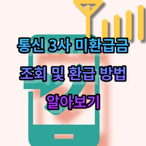 통신 3사 미환급금 조회 및 환급 방법 알아보기